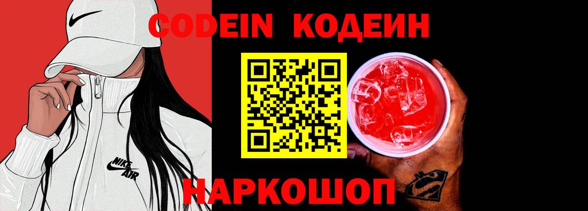 Темрюк  Кодеиновый сироп Lean Purple Drank  Вход с VPN  Кодеин напиток Lean (лин) 
